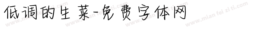 低调的生菜字体转换