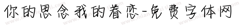 你的思念我的眷恋字体转换