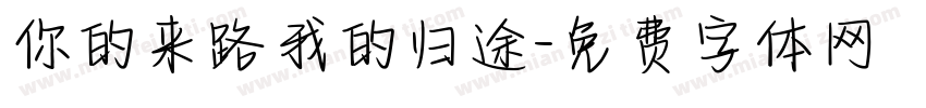 你的来路我的归途字体转换