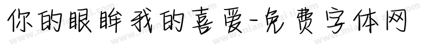 你的眼眸我的喜爱字体转换