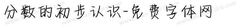 分数的初步认识字体转换