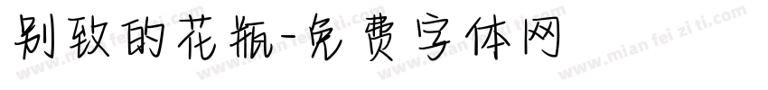别致的花瓶字体转换