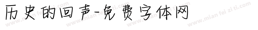 历史的回声字体转换