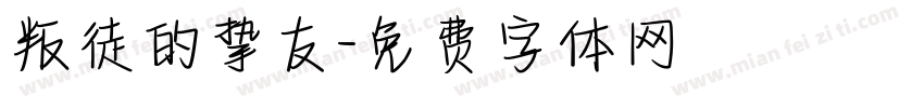 叛徒的挚友字体转换