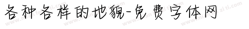 各种各样的地貌字体转换