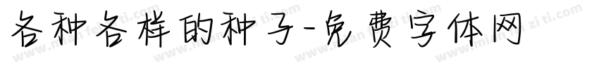 各种各样的种子字体转换