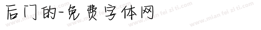 后门的字体转换