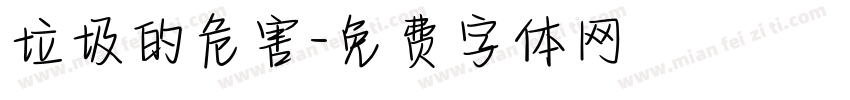 垃圾的危害字体转换