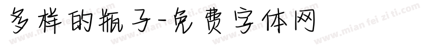 多样的瓶子字体转换