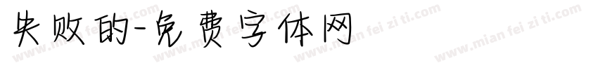 失败的字体转换