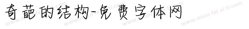 奇葩的结构字体转换