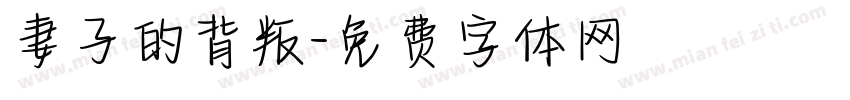 妻子的背叛字体转换
