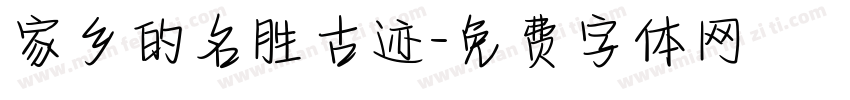 家乡的名胜古迹字体转换