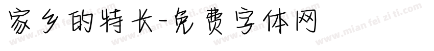家乡的特长字体转换