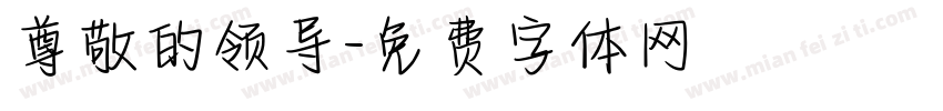 尊敬的领导字体转换