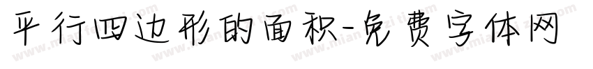 平行四边形的面积字体转换