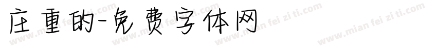 庄重的字体转换