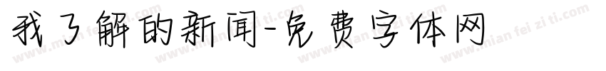 我了解的新闻字体转换