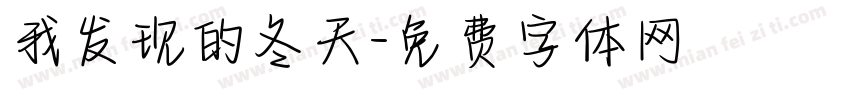 我发现的冬天字体转换
