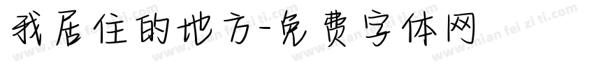 我居住的地方字体转换
