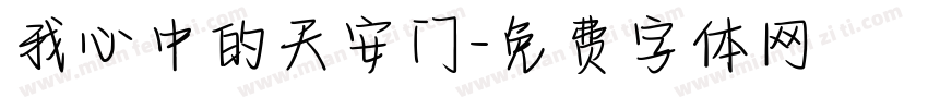 我心中的天安门字体转换