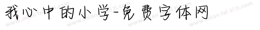 我心中的小学字体转换