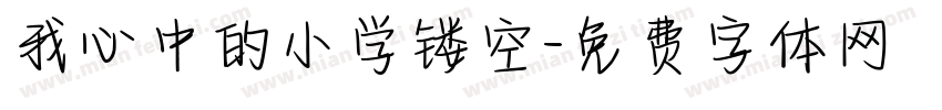 我心中的小学镂空字体转换