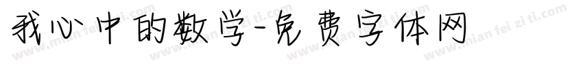 我心中的数学字体转换