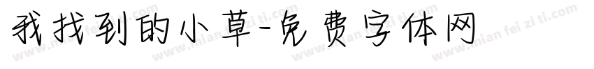 我找到的小草字体转换