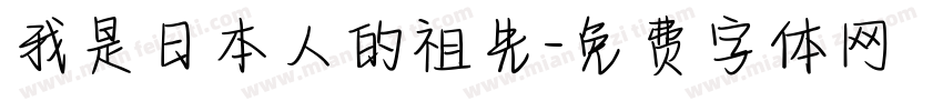 我是日本人的祖先字体转换