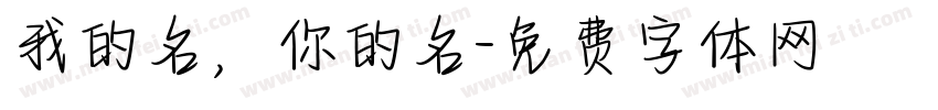 我的名，你的名字体转换