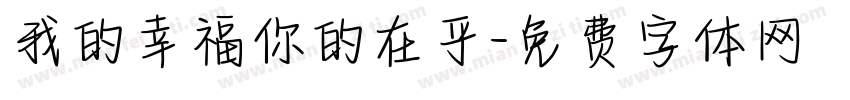 我的幸福你的在乎字体转换