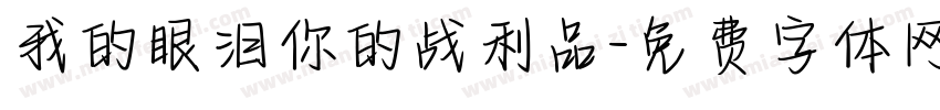 我的眼泪你的战利品字体转换