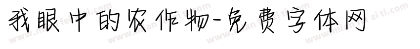 我眼中的农作物字体转换