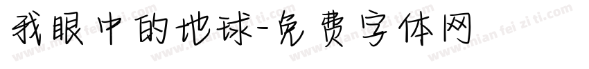 我眼中的地球字体转换