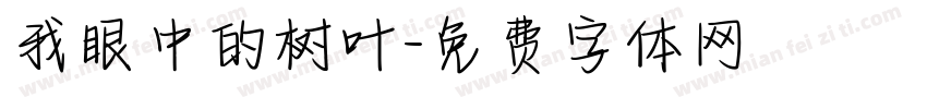 我眼中的树叶字体转换
