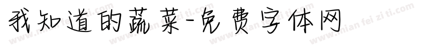 我知道的蔬菜字体转换