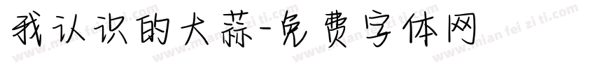 我认识的大蒜字体转换