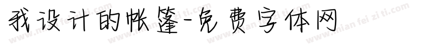 我设计的帐篷字体转换
