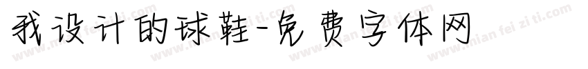 我设计的球鞋字体转换