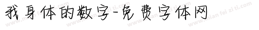我身体的数字字体转换