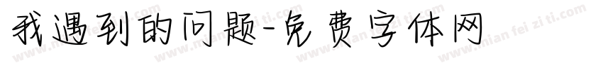 我遇到的问题字体转换