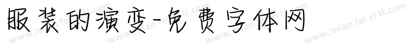 服装的演变字体转换