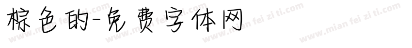 棕色的字体转换