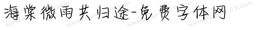 海棠微雨共归途字体转换
