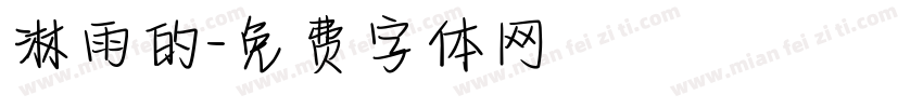 淋雨的字体转换