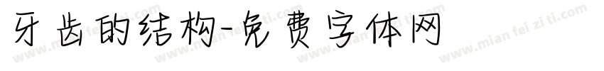 牙齿的结构字体转换
