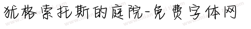 犹格索托斯的庭院字体转换