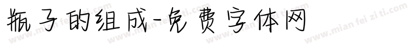 瓶子的组成字体转换