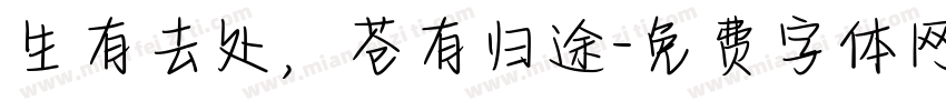 生有去处，苍有归途字体转换